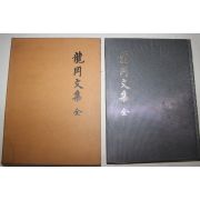 1986년 용강문집(龍崗文集) 1책완질