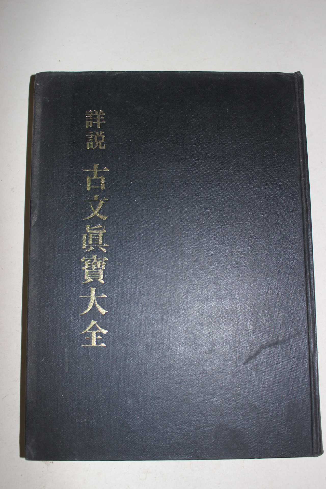 1982년 상설고문진보대전