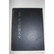 1982년 상설고문진보대전