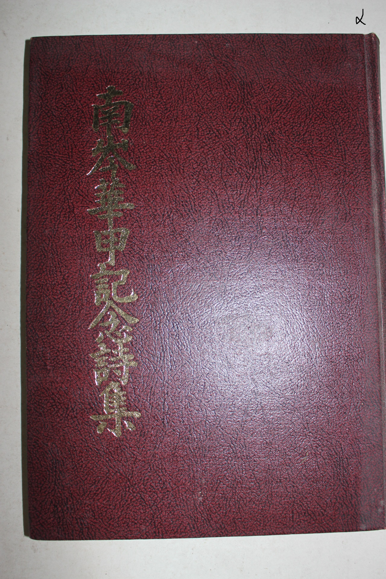 1988년 남봉화갑기념시집