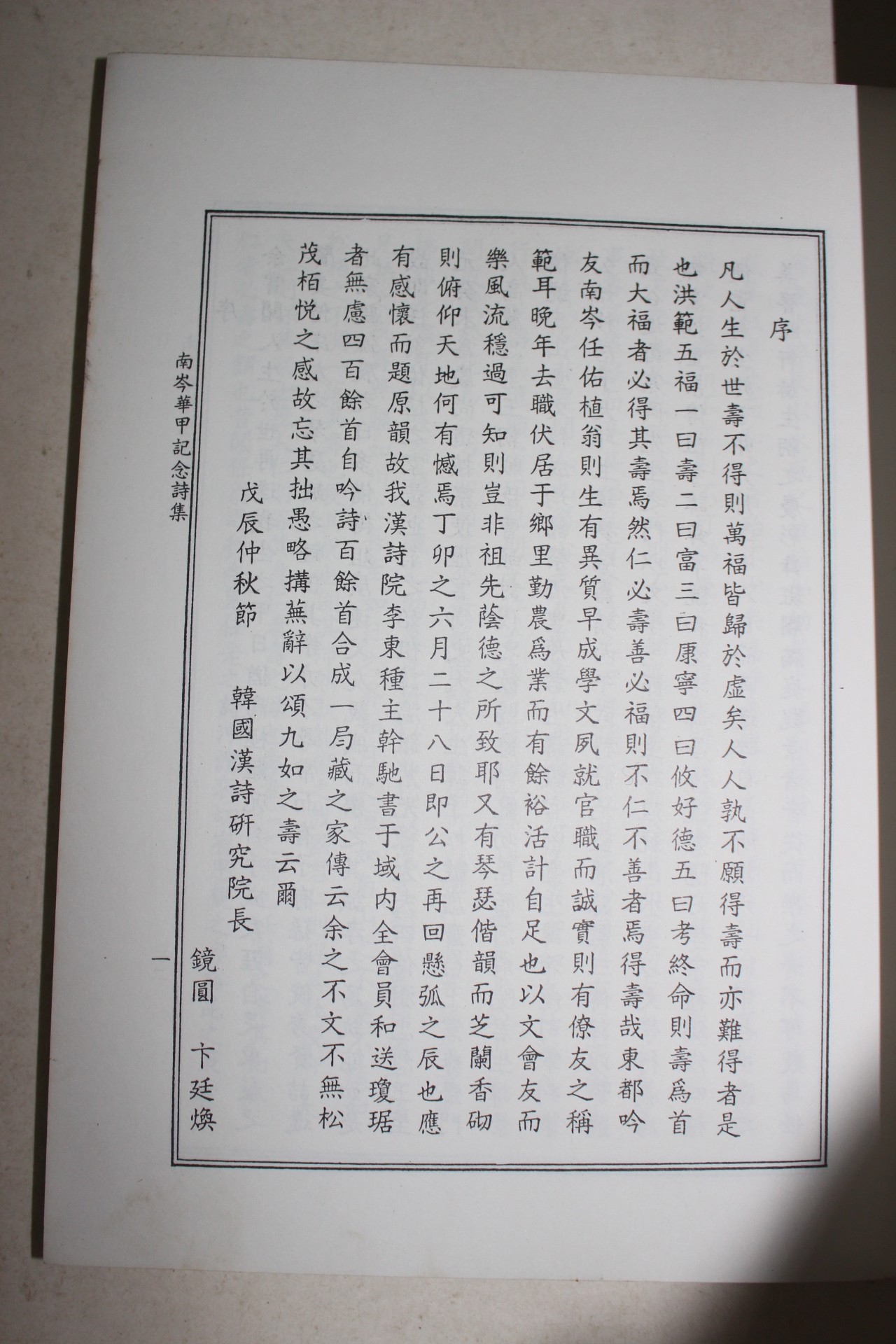 1988년 남봉화갑기념시집
