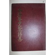1988년 남봉화갑기념시집