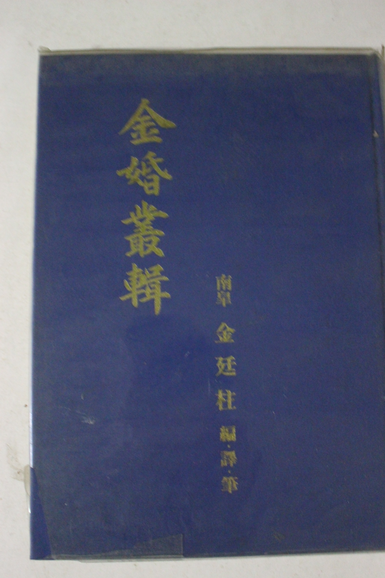 1982년 금혼총집(金婚叢輯) 1책완질