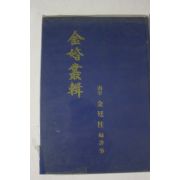 1982년 금혼총집(金婚叢輯) 1책완질