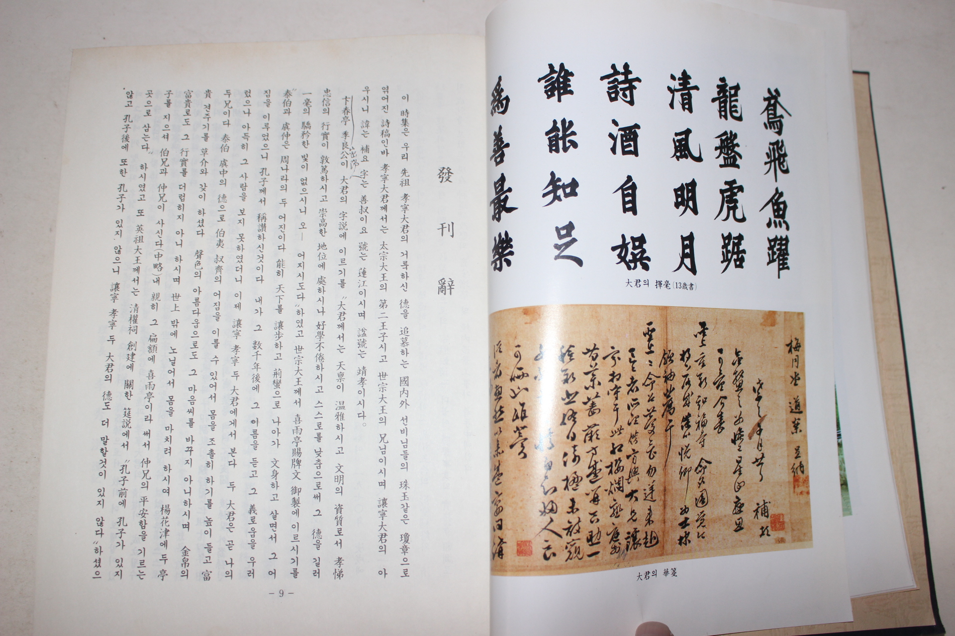1990년 효령대군휘덕추모시집 1책완질