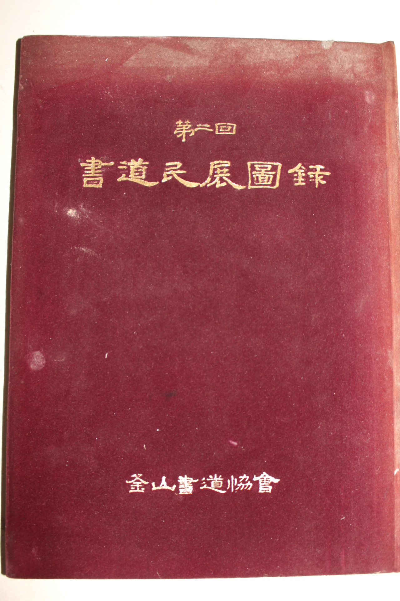 1982년 부산서도협회 제2회 서도민전도록