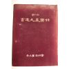 1982년 부산서도협회 제2회 서도민전도록