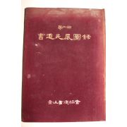 1982년 부산서도협회 제2회 서도민전도록