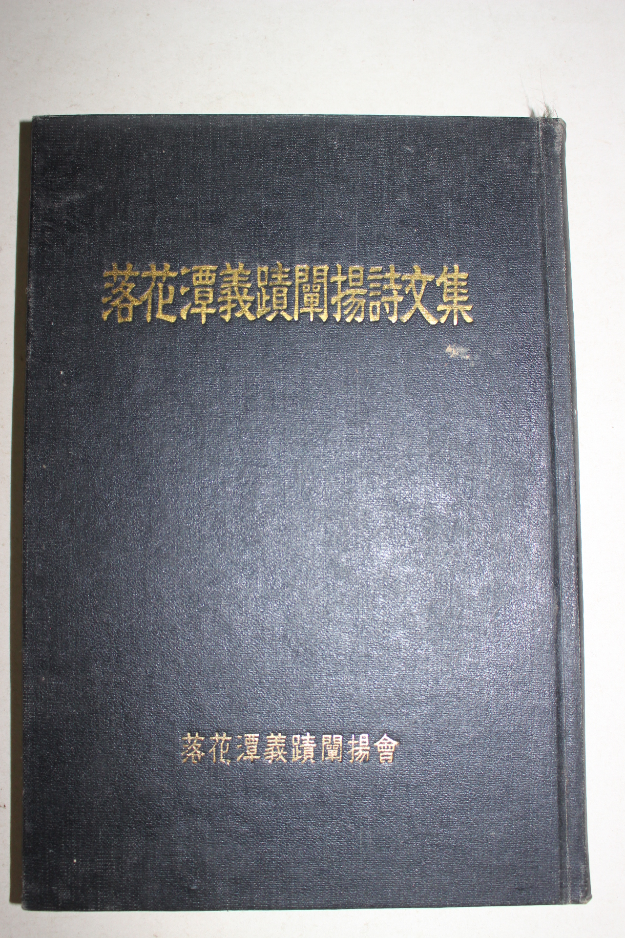 1973년 낙화담의적단장시문집