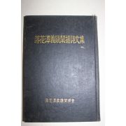 1973년 낙화담의적단장시문집
