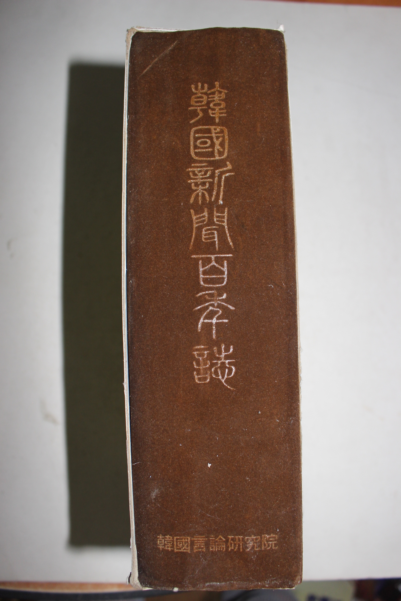 1983년 한국신문백년사