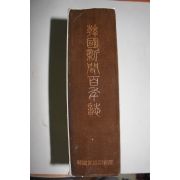 1983년 한국신문백년사