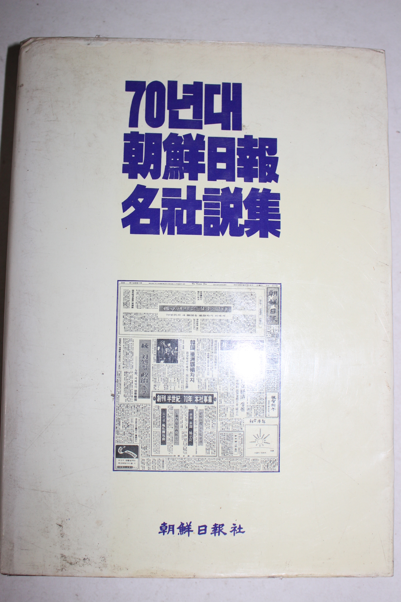 1986년 70년대 조선일보 명사설집