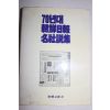1986년 70년대 조선일보 명사설집