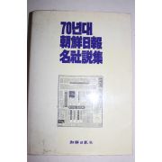 1986년 70년대 조선일보 명사설집