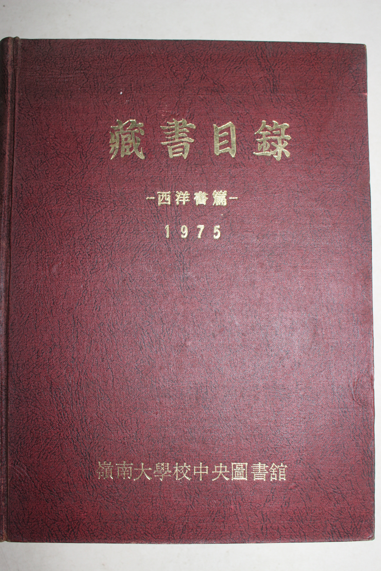 1975년 영남대학교중앙도서관 장서목록 서양서편