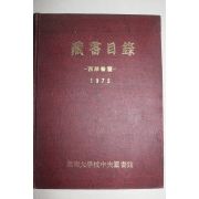 1975년 영남대학교중앙도서관 장서목록 서양서편
