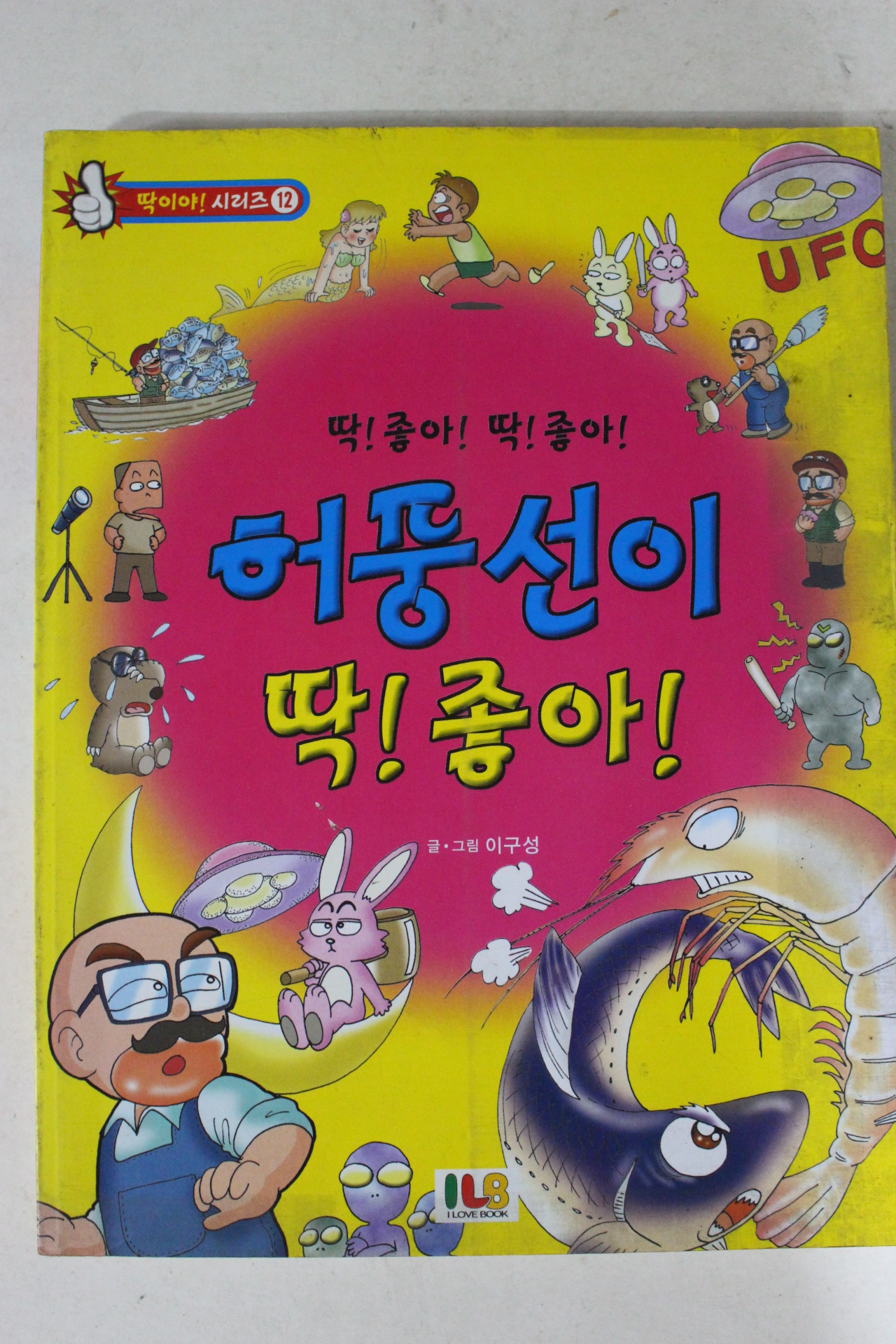 2002년초판 만화 허풍선이 딱 좋아
