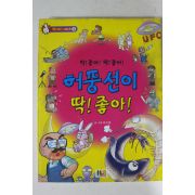 2002년초판 만화 허풍선이 딱 좋아