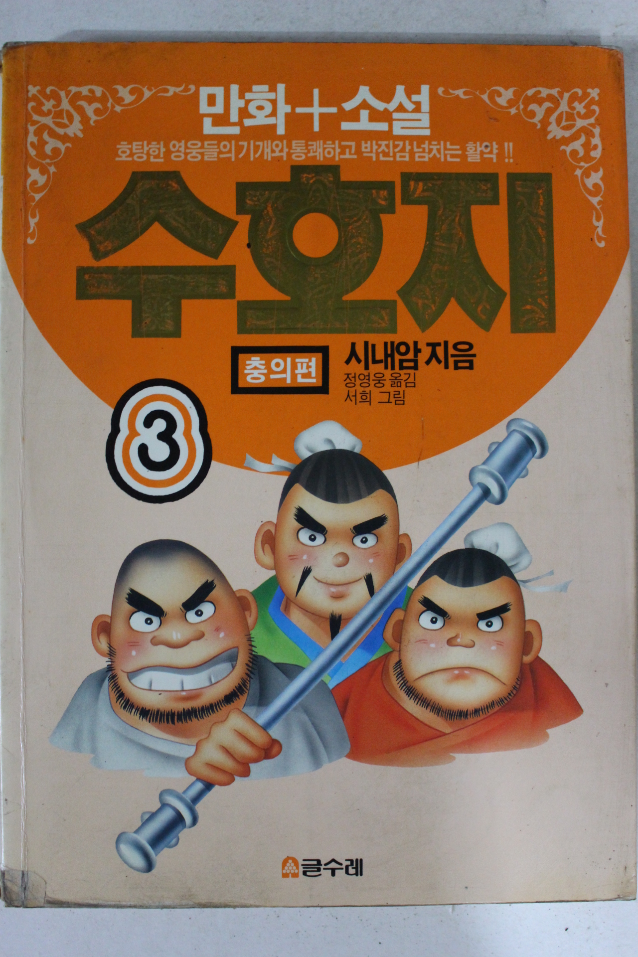 1993년 만화소설 수호지