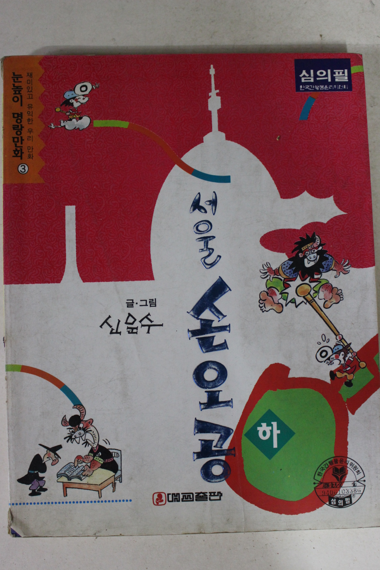 1994년 신문수만화 서울 손오공