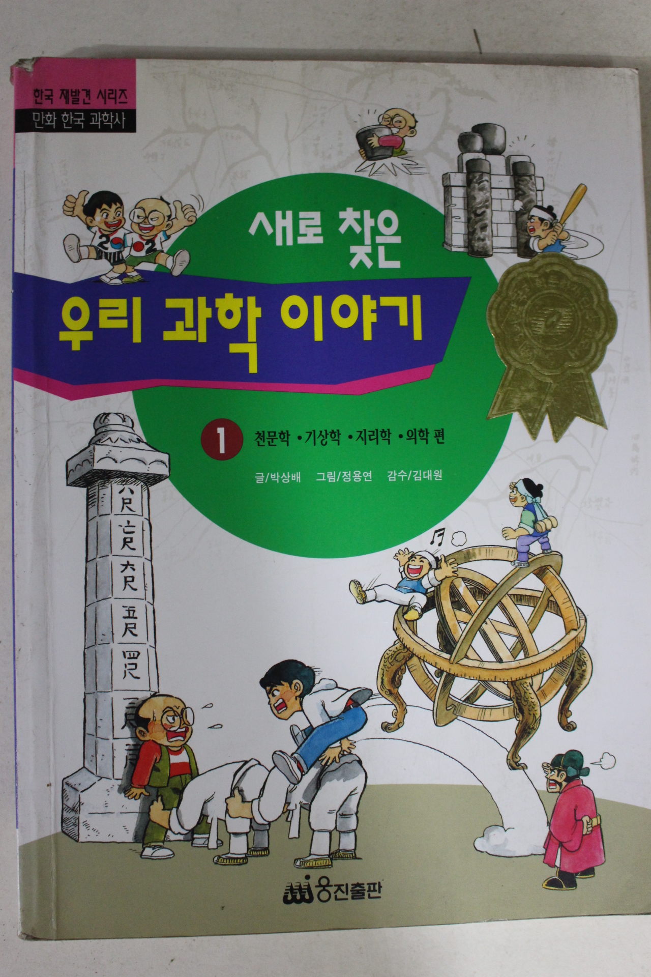 1997년 만화 우리과학이야기 1