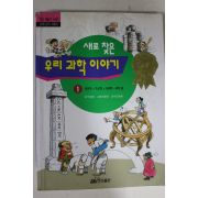 1997년 만화 우리과학이야기 1
