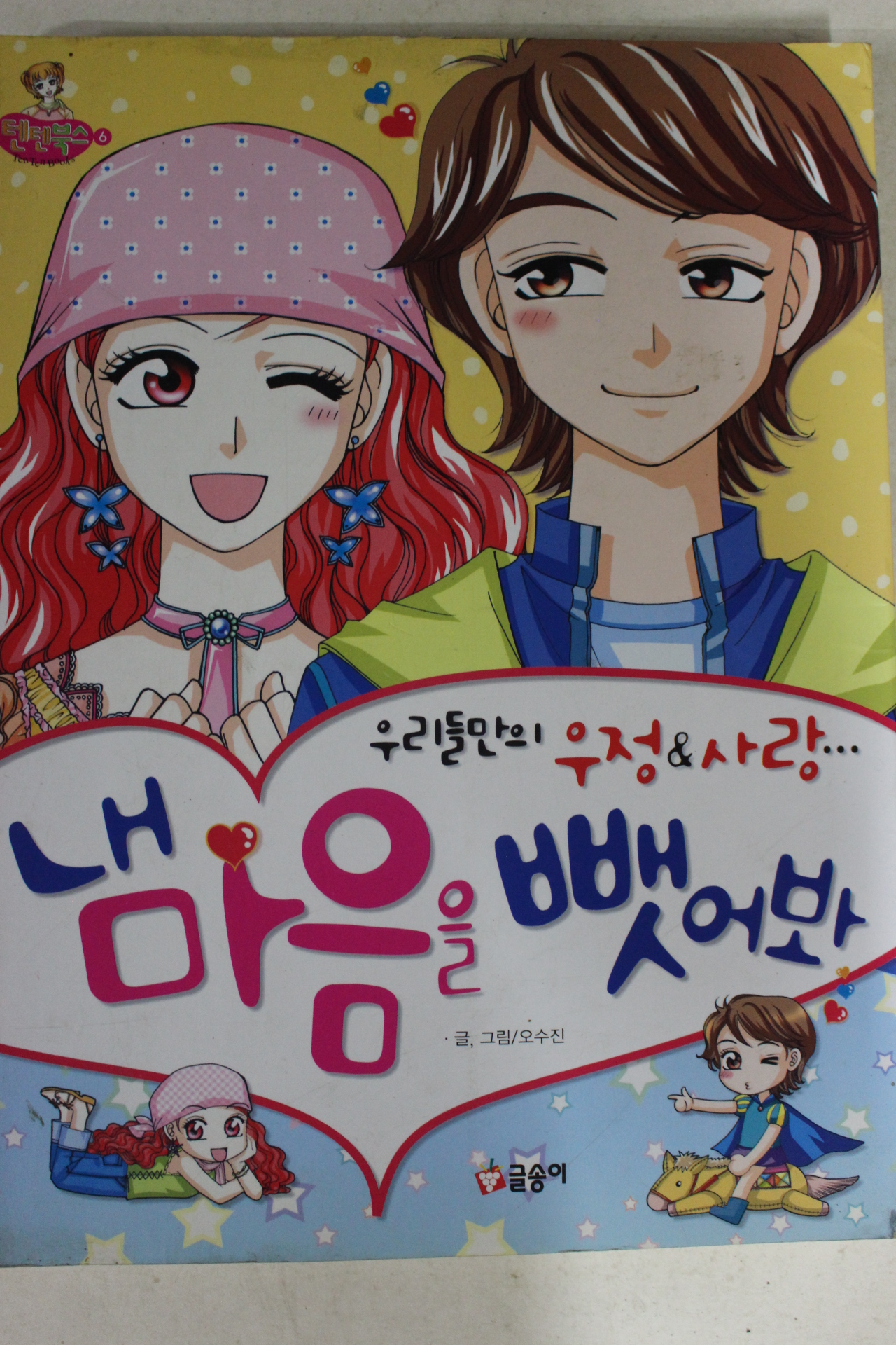 2004년초판 만화 내마음을 뺏어봐