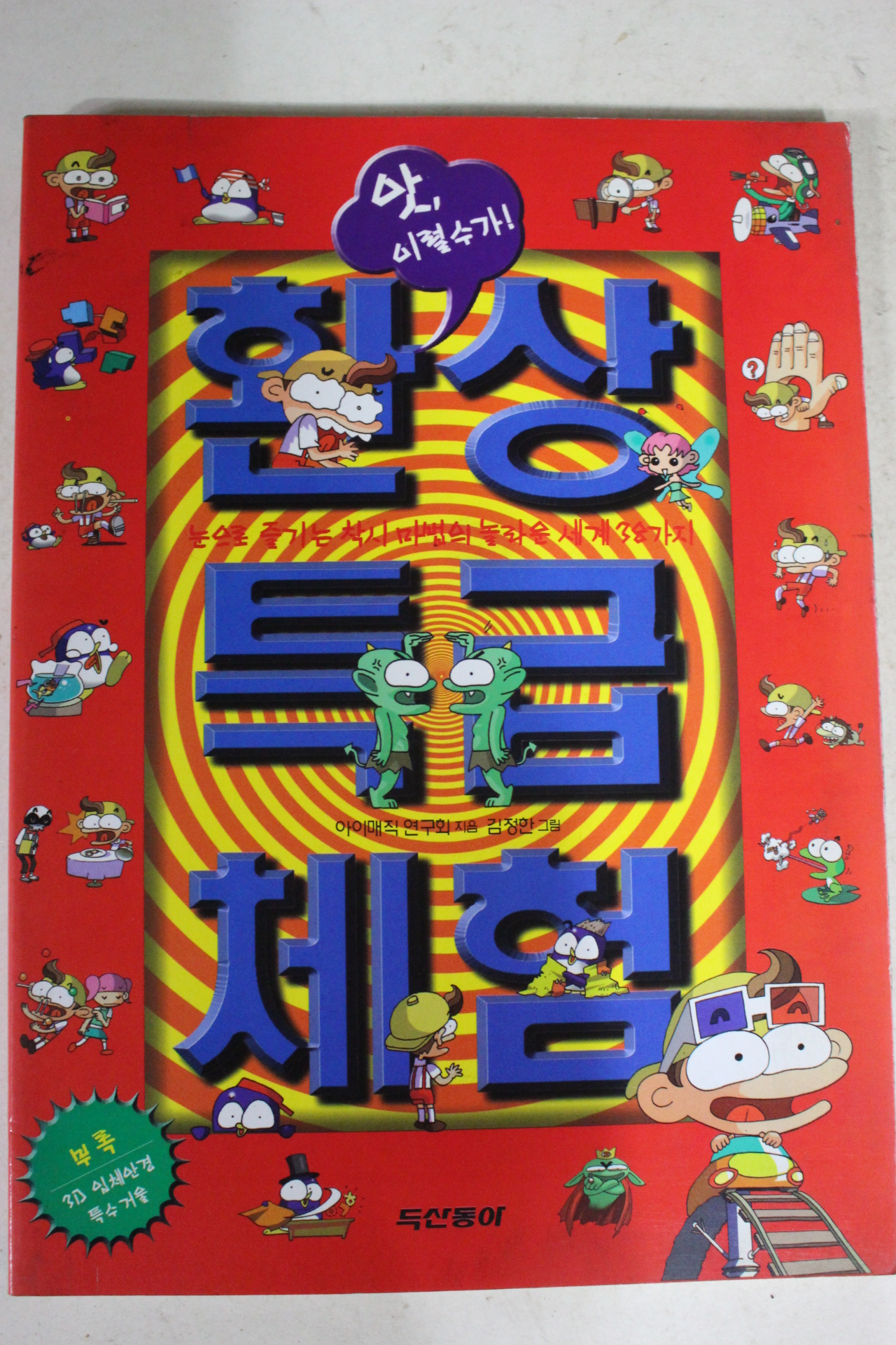 2001년 만화 환상특급체험