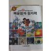 1994년 만화 핵융합과 원자력