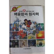 1994년 만화 핵융합과 원자력