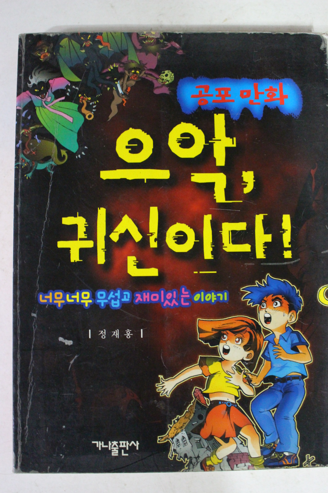 2001년초판 공포만화 으악 귀신이다