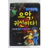 2001년초판 공포만화 으악 귀신이다