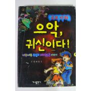 2001년초판 공포만화 으악 귀신이다