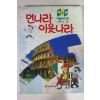 1995년 만화 먼나라 이웃나라