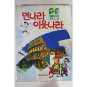 1995년 만화 먼나라 이웃나라