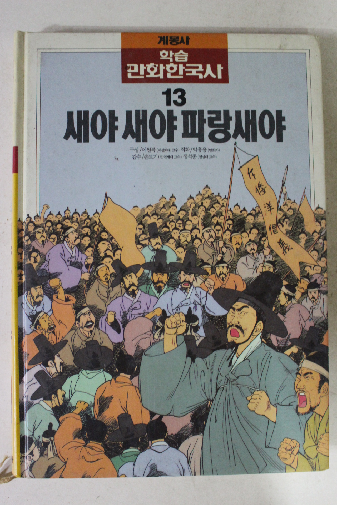 1990년 계몽사 만화한국사 새야 새야 파랑새야