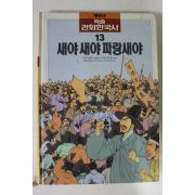 1990년 계몽사 만화한국사 새야 새야 파랑새야