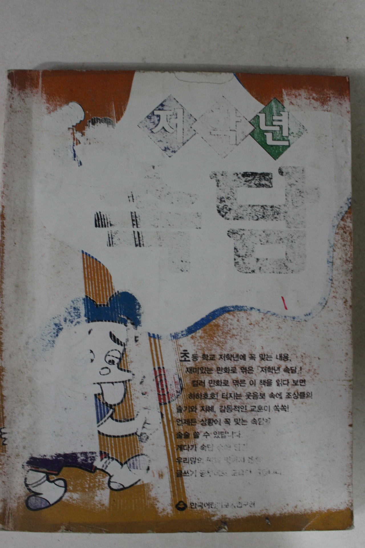 1999년 한결만화 저학년 속담