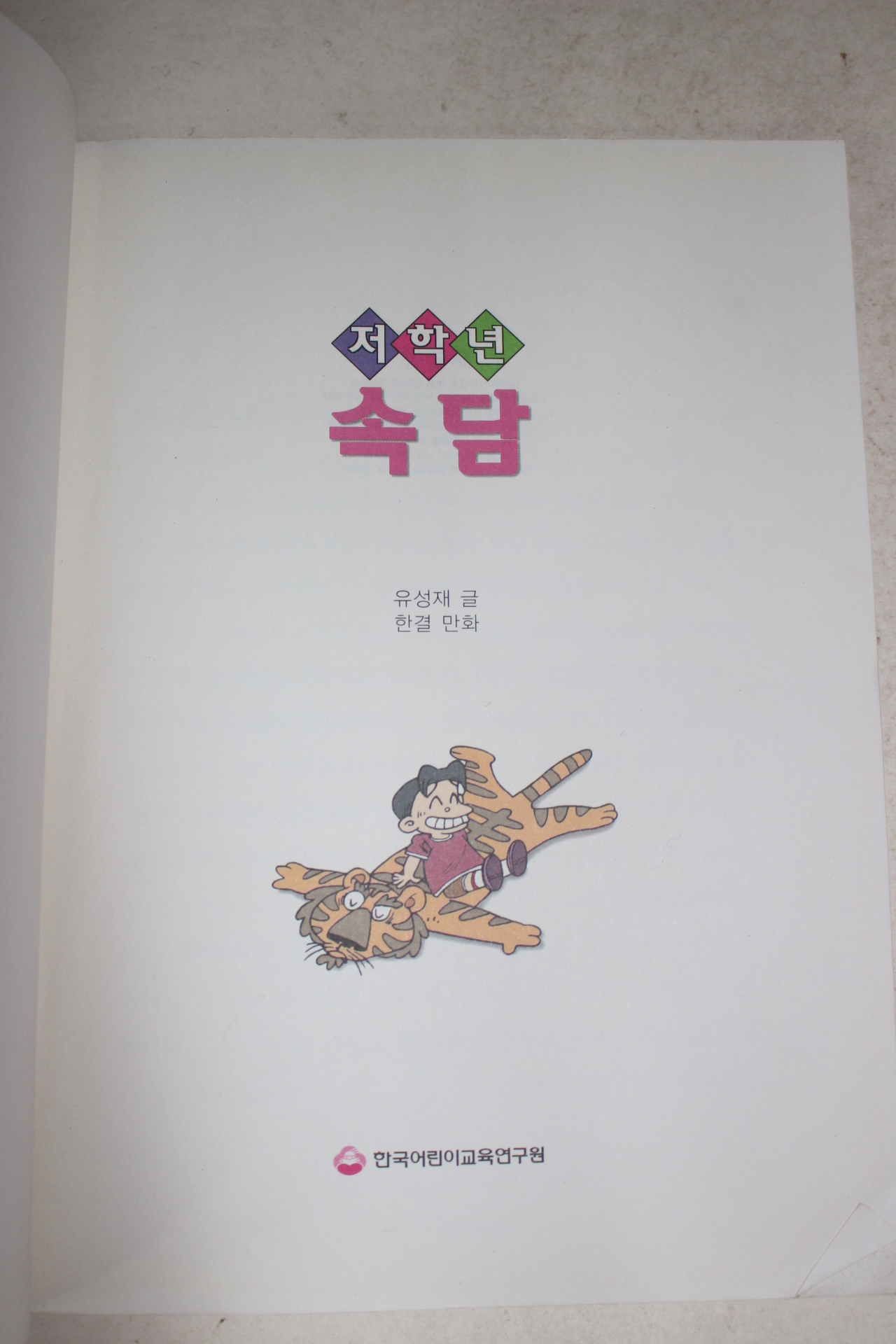 1999년 한결만화 저학년 속담