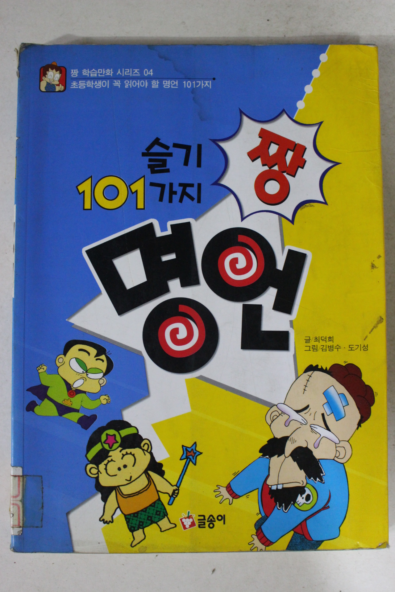 2000년 만화 슬기 101가지 명언 짱
