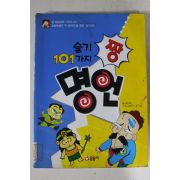 2000년 만화 슬기 101가지 명언 짱