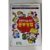 1999년 이덕환만화 초등학생을 위한 공부방법