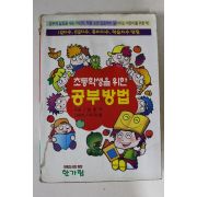 1999년 이덕환만화 초등학생을 위한 공부방법