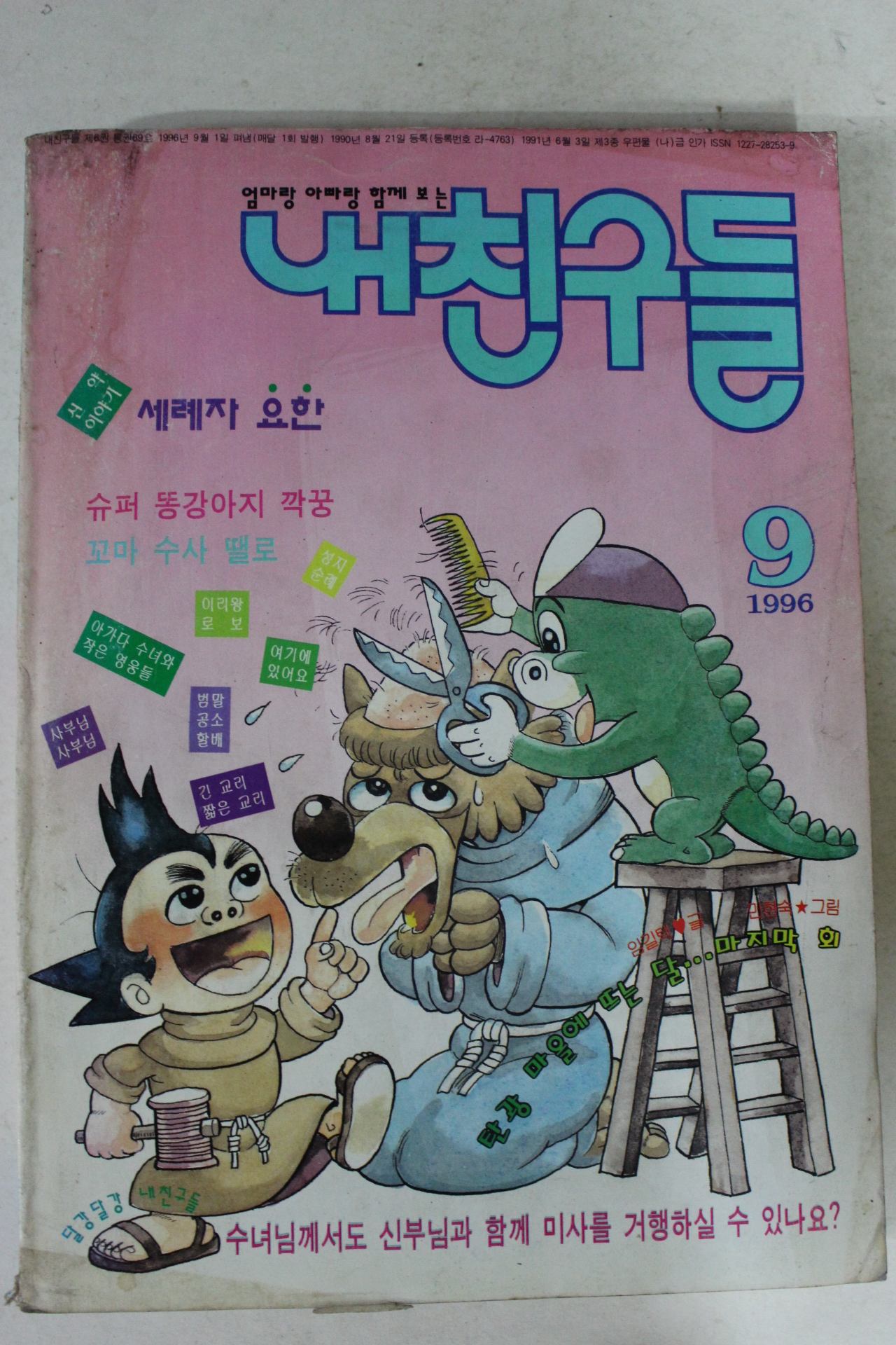 1996년 만화 내친구들 9월호