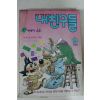 1996년 만화 내친구들 9월호