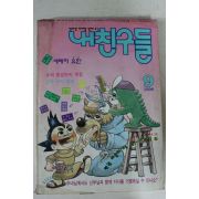 1996년 만화 내친구들 9월호