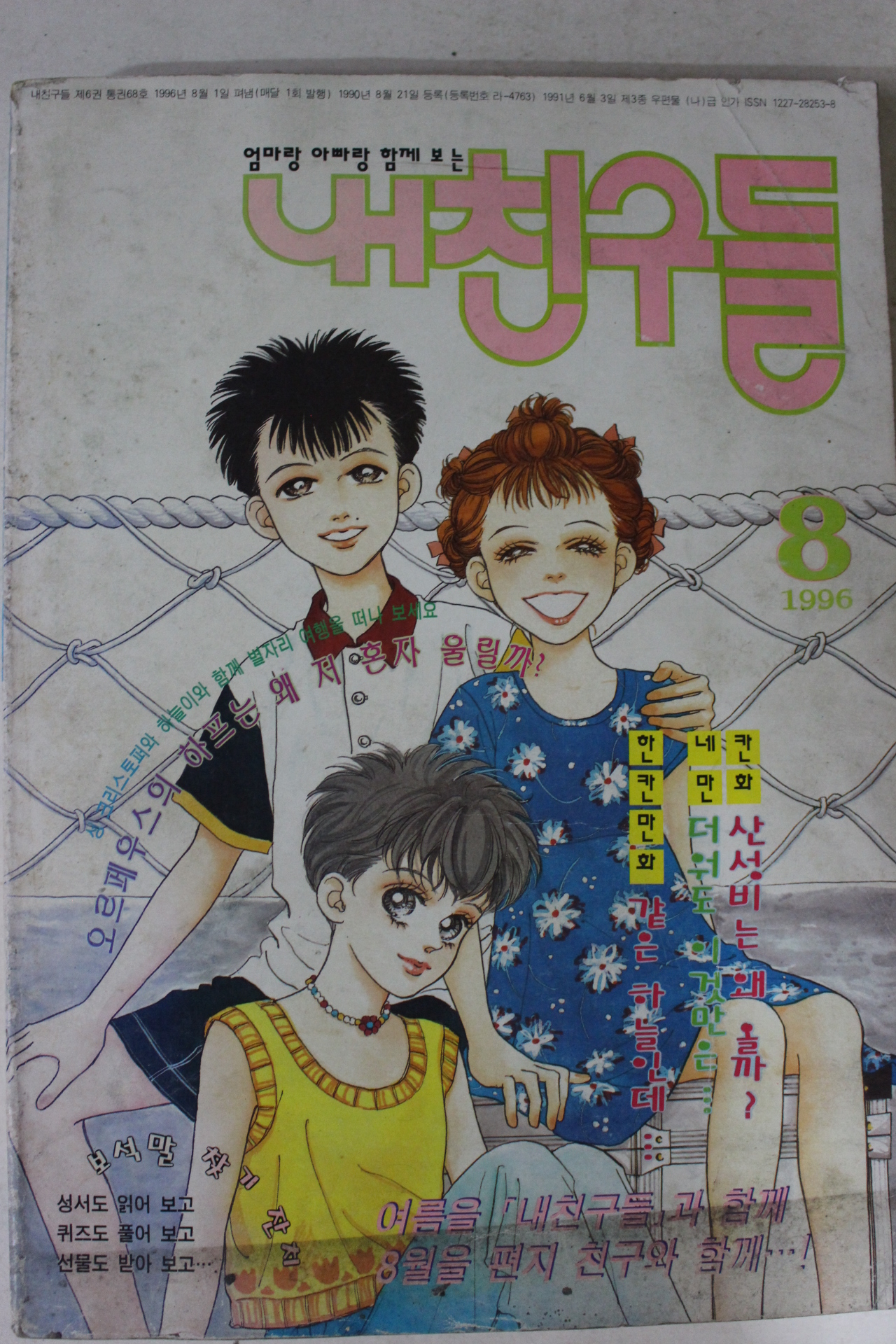 1996년 만화 내친구들 8월호