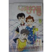 1996년 만화 내친구들 8월호