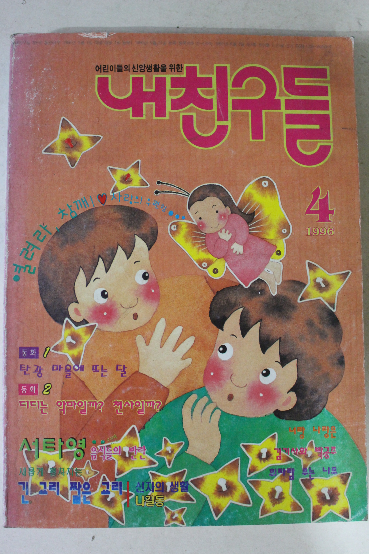 1996년 만화 내친구들 4월호